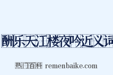 酬乐天江楼夜吟近义词是什么意思的图片